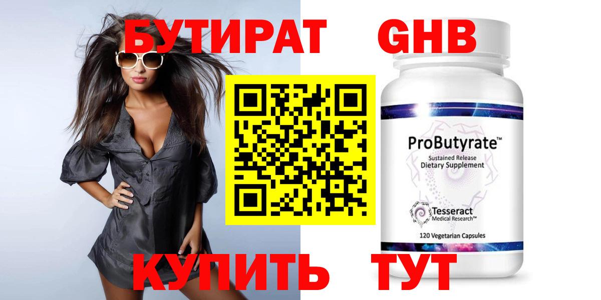 БУТИРАТ 99% Киреевск