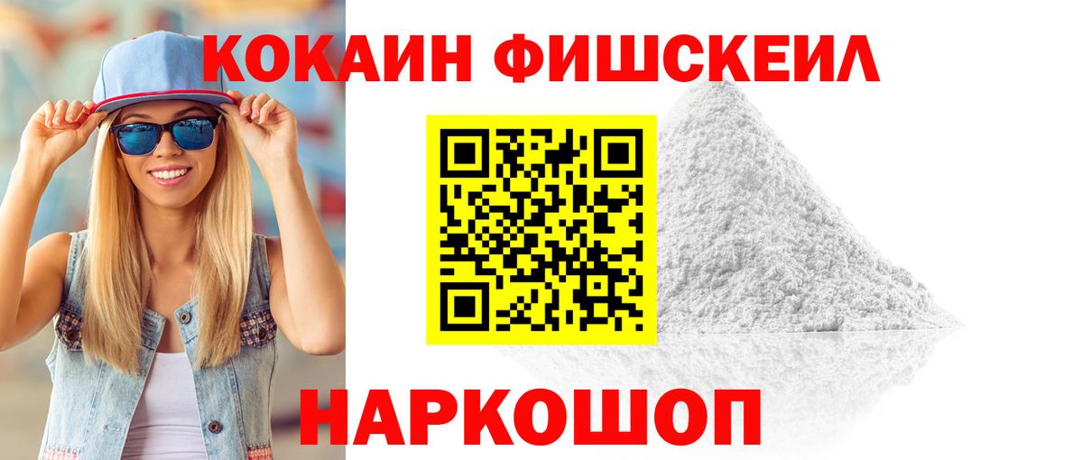 Киреевск  КОКАИН Fish Scale  Кокаин  Вход с VPN 